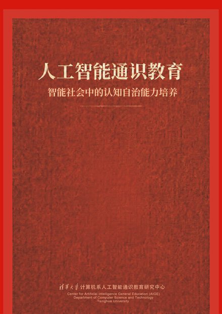 《人工智能通识教育：智能社会中的认知自治能力培养》封面