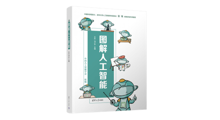 《人工智能通识课讲义》关键性升级（2.0版）