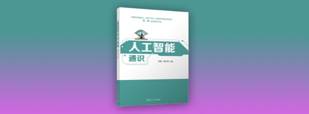 《人工智能通识（大学版》配套资料