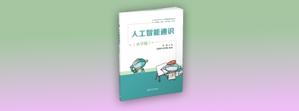 《人工智能通识（小学版）》配套资料